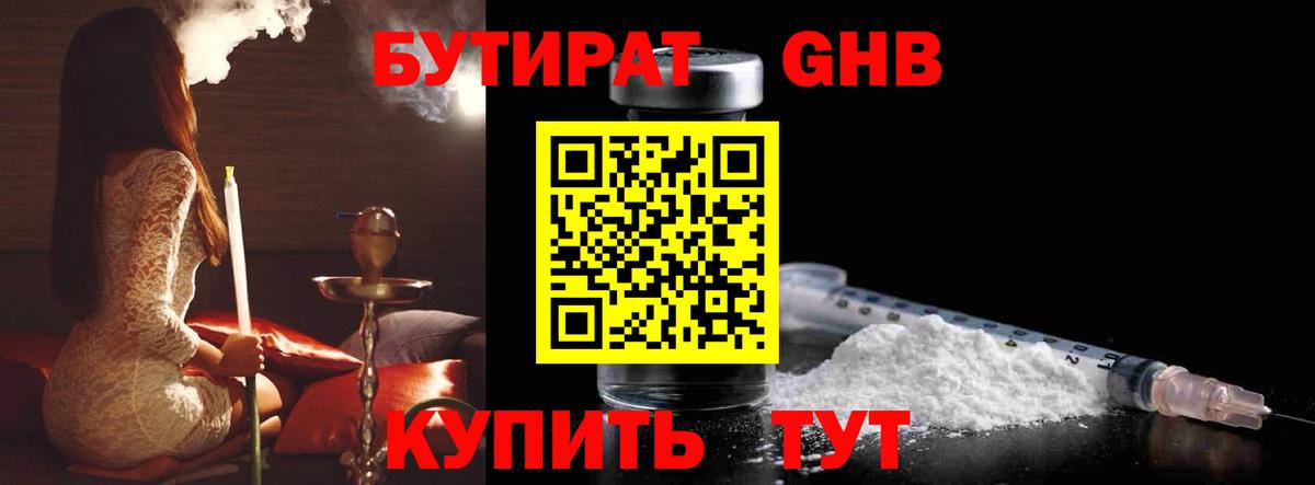 БУТИРАТ Butirat Подольск