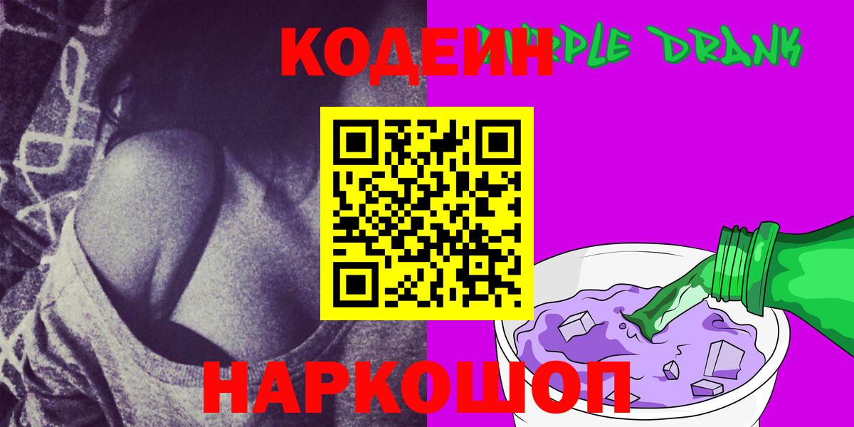 Кодеин напиток Lean (лин)  Вход с VPN  Codein Purple Drank  Подольск 